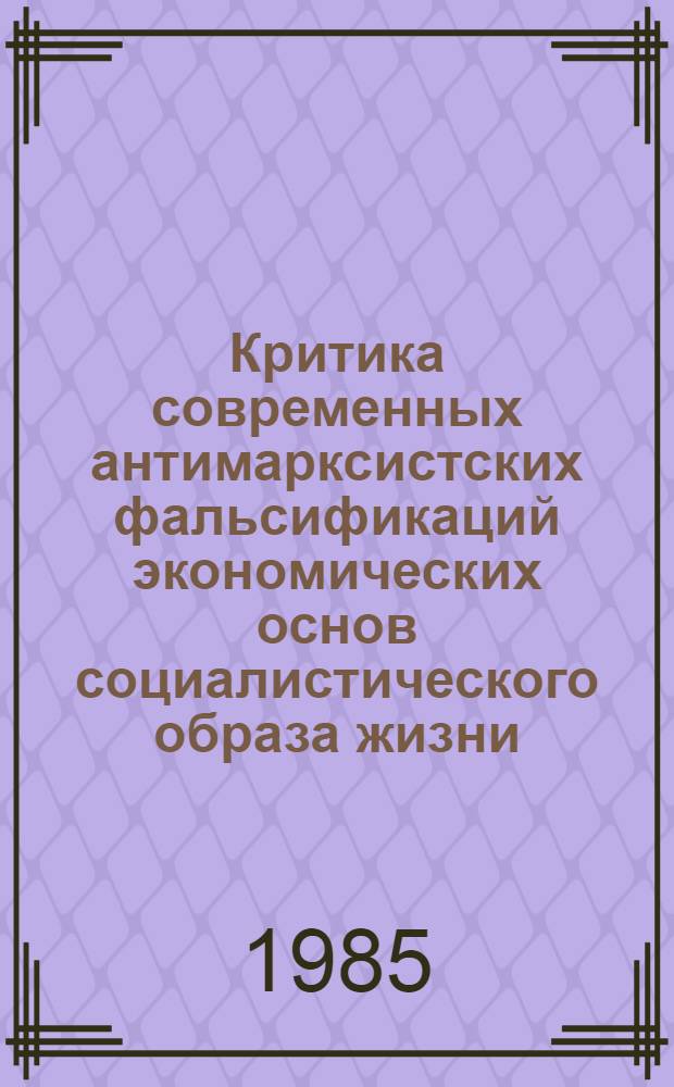 Критика современных антимарксистских фальсификаций экономических основ социалистического образа жизни : Автореф. дис. на соиск. учен. степ. канд. экон. наук : (08.00.01)
