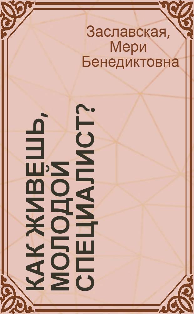 Как живешь, молодой специалист?