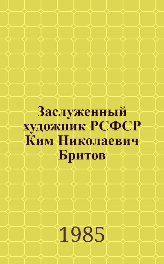 Заслуженный художник РСФСР Ким Николаевич Бритов : Живопись : Кат. выст
