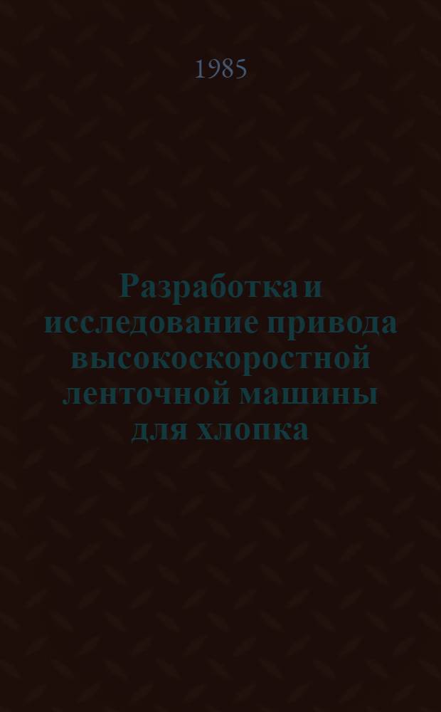 Разработка и исследование привода высокоскоростной ленточной машины для хлопка : Автореф. дис. на соиск. учен. степ. канд. техн. наук : (05.02.13)