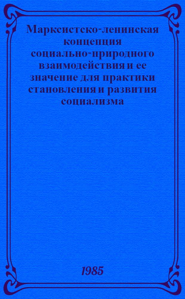 Марксистско-ленинская концепция социально-природного взаимодействия и ее значение для практики становления и развития социализма : Автореф. дис. на соиск. учен. степ. к. филос. н
