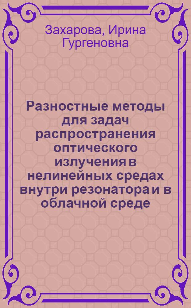 Разностные методы для задач распространения оптического излучения в нелинейных средах внутри резонатора и в облачной среде : Автореф. дис. на соиск. учен. степ. канд. физ.-мат. наук : (01.01.07)