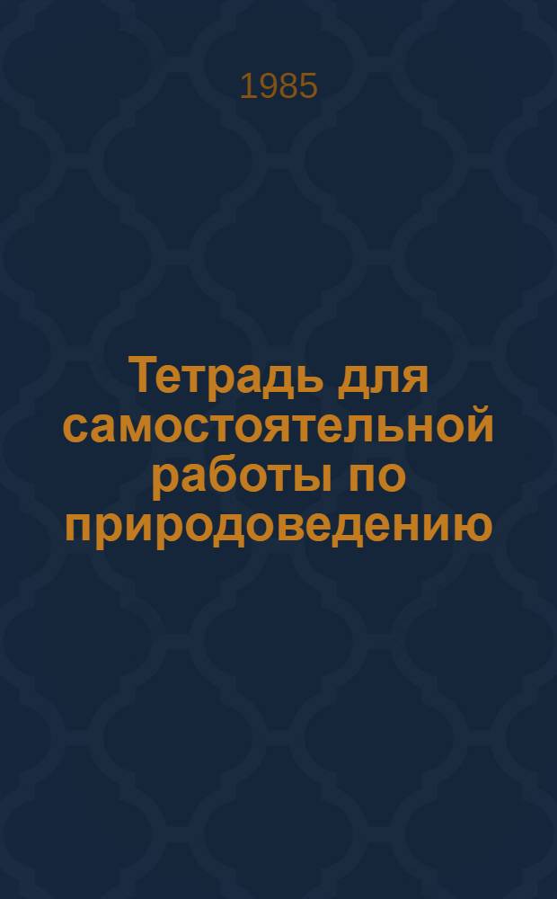 Тетрадь для самостоятельной работы по природоведению : 3 кл.