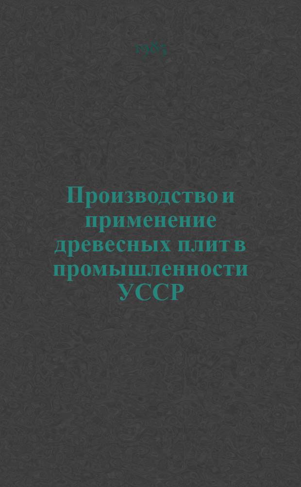 Производство и применение древесных плит в промышленности УССР