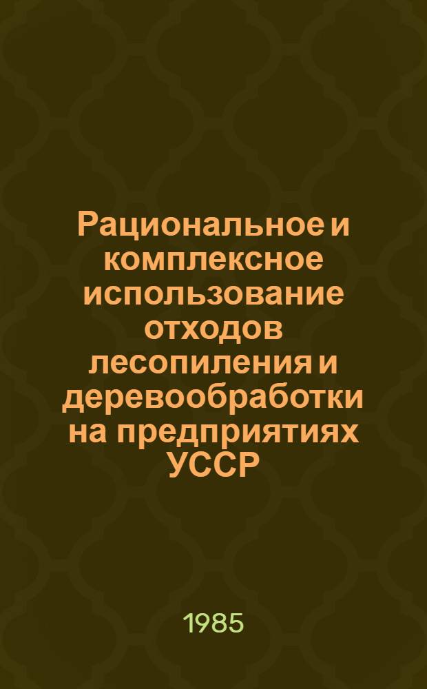 Рациональное и комплексное использование отходов лесопиления и деревообработки на предприятиях УССР