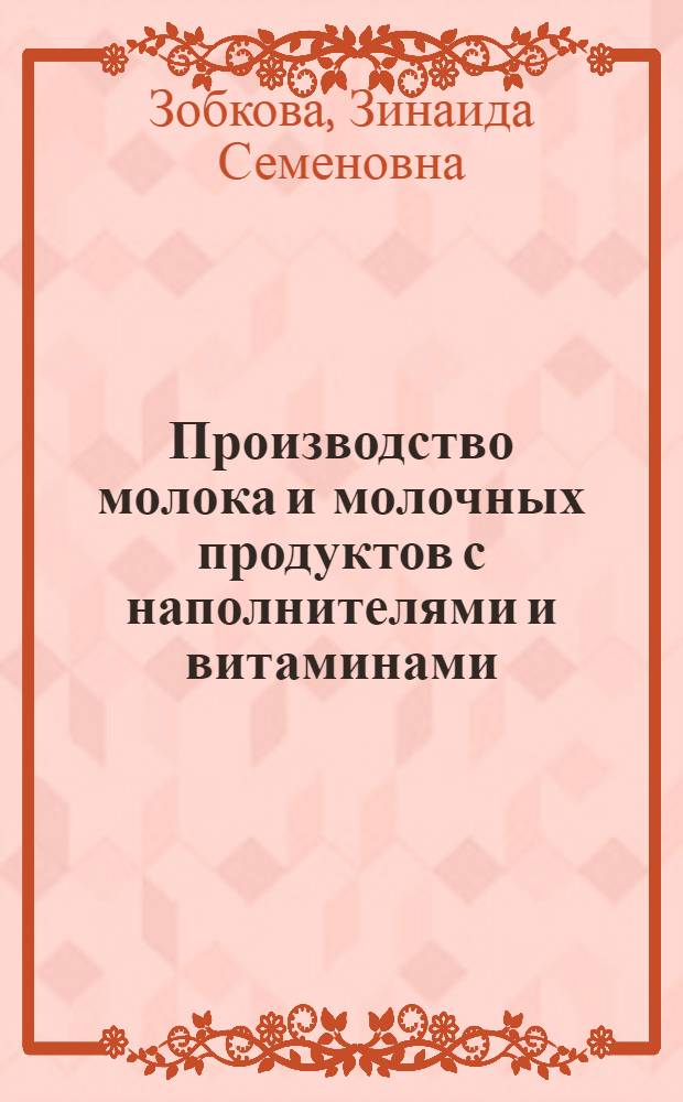Производство молока и молочных продуктов с наполнителями и витаминами