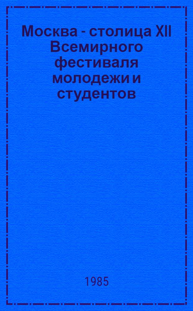 Москва - столица XII Всемирного фестиваля молодежи и студентов : Метод. материал в помощь лектору