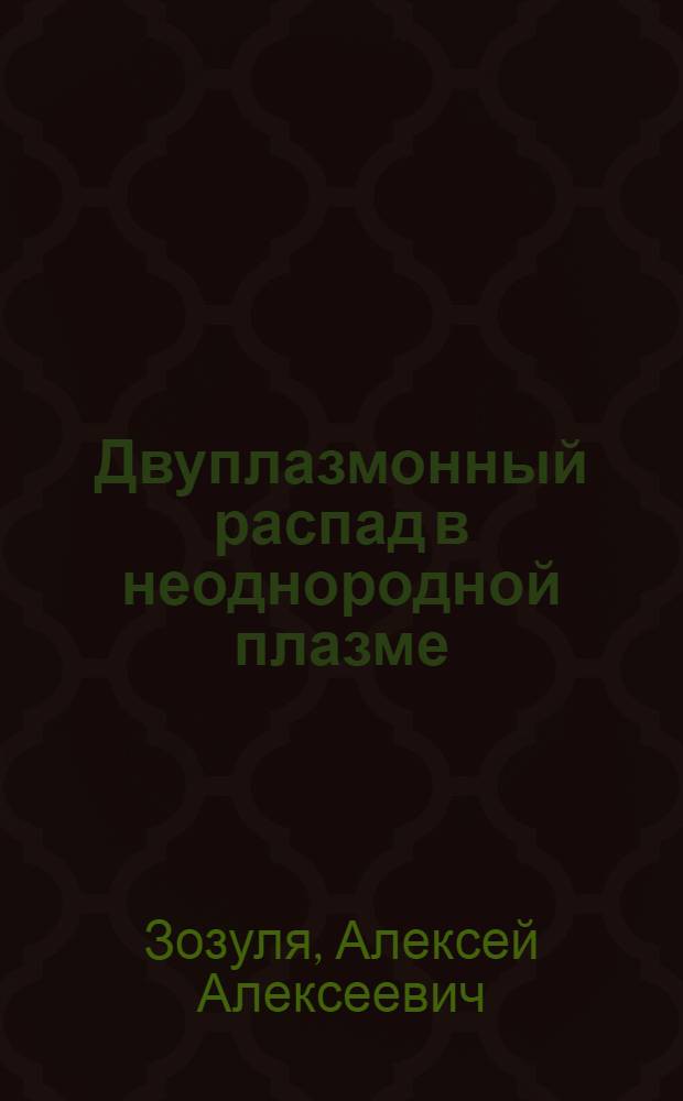 Двуплазмонный распад в неоднородной плазме