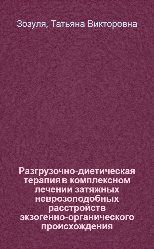 Разгрузочно-диетическая терапия в комплексном лечении затяжных неврозоподобных расстройств экзогенно-органического происхождения : Автореф. дис. на соиск. учен. степ. к. м. н