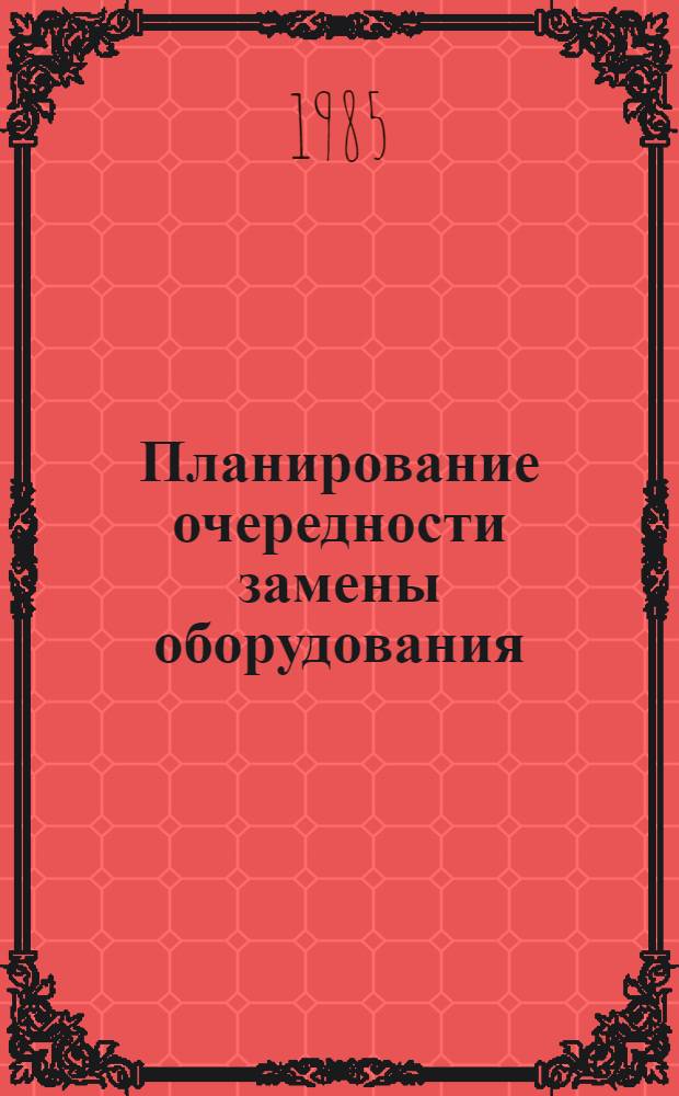 Планирование очередности замены оборудования