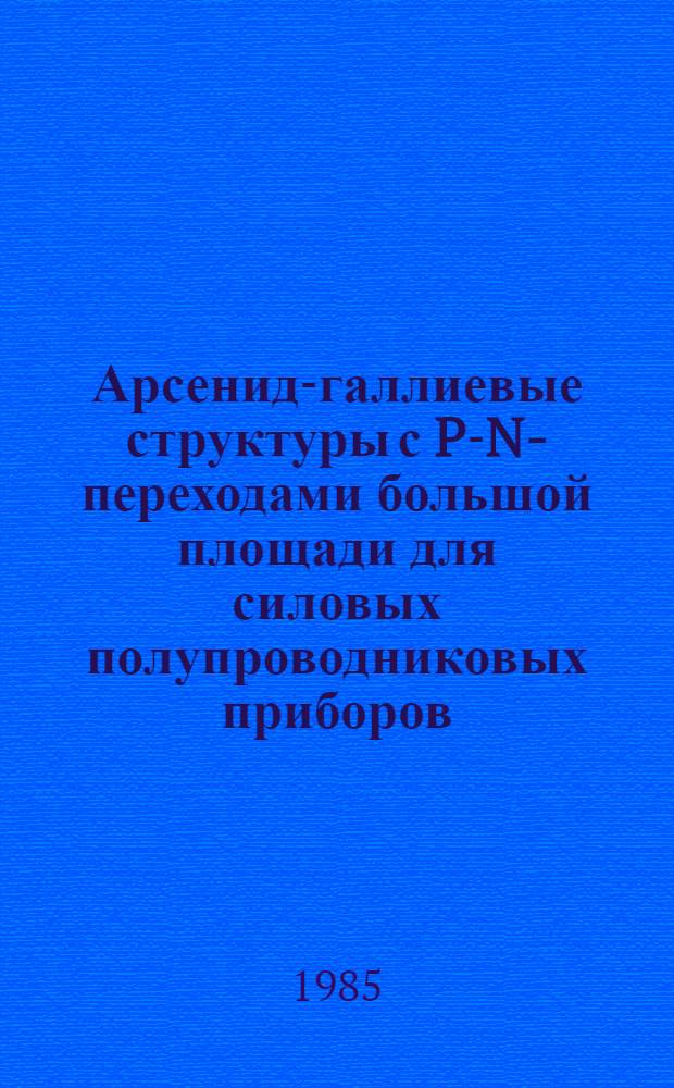 Арсенид-галлиевые структуры с P-N-переходами большой площади для силовых полупроводниковых приборов : Автореф. дис. на соиск. учен. степ. к. т. н