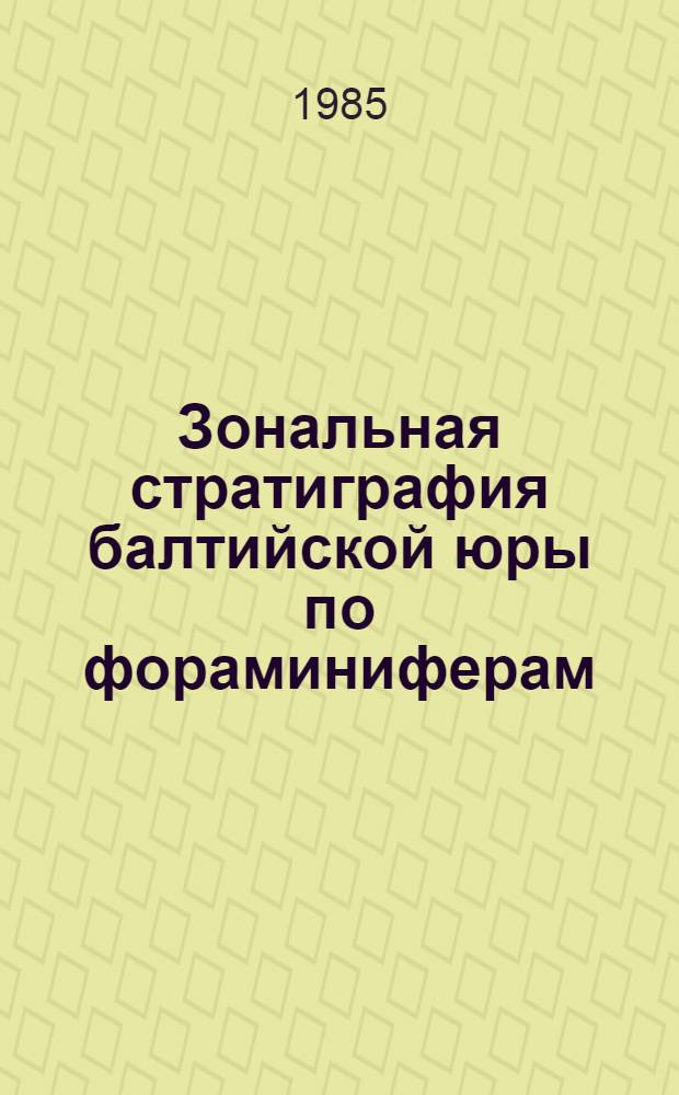 Зональная стратиграфия балтийской юры по фораминиферам : (Методы анализа фораминиферовых зон)