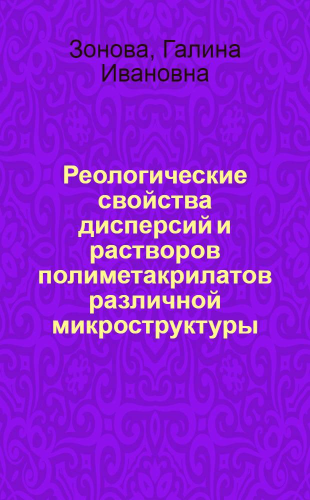 Реологические свойства дисперсий и растворов полиметакрилатов различной микроструктуры : Автореф. дис. на соиск. учен. степ. к. х. н
