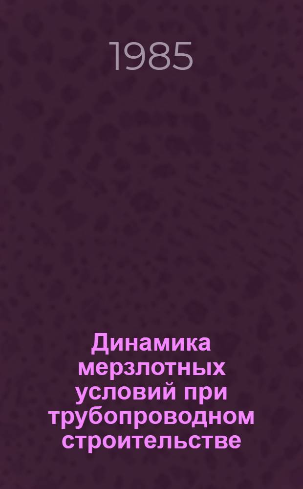 Динамика мерзлотных условий при трубопроводном строительстве : Автореф. дис. на соиск. учен. степ. к. г.-м. н