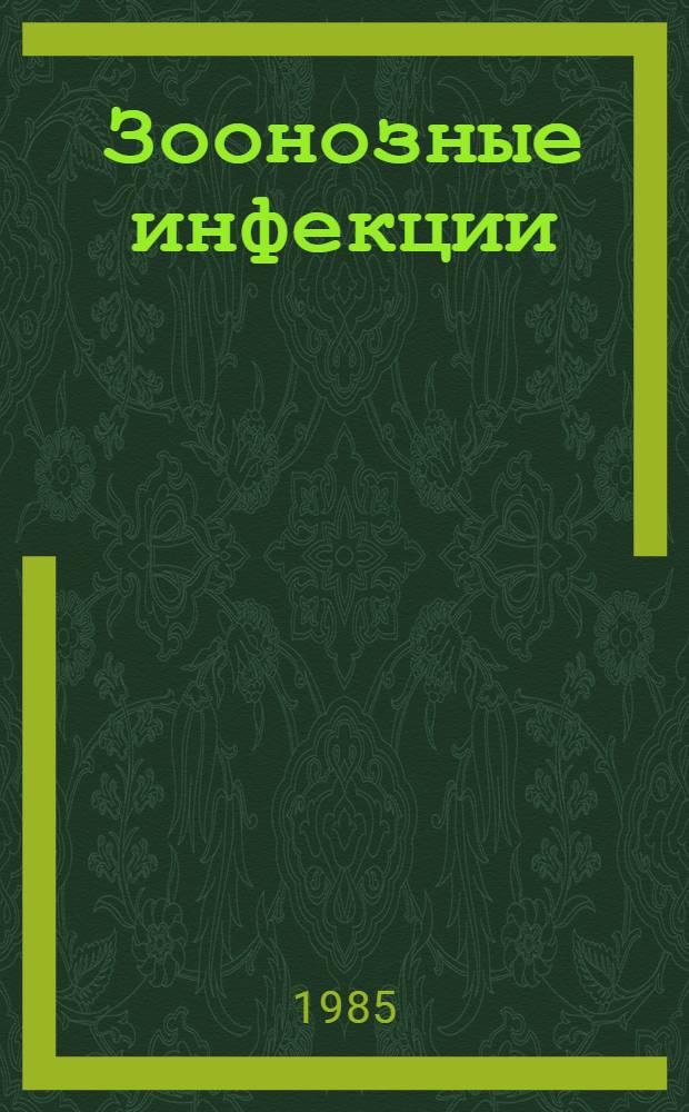 Зоонозные инфекции : Тез. докл. VI респ. науч.-практ. конф. по вопр. борьбы с зооноз. инфекциями, 11-12 дек. 1985 г