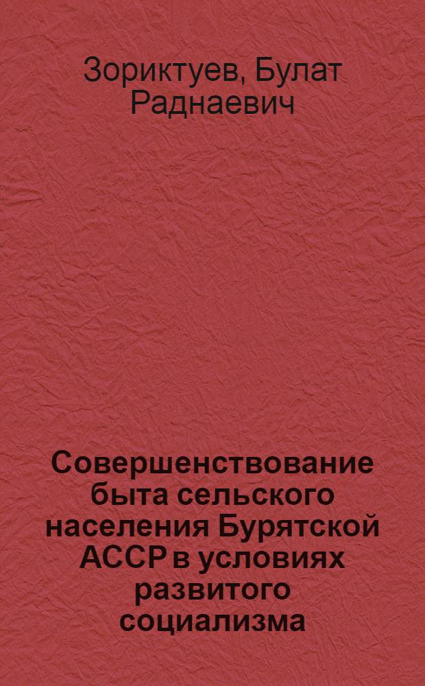 Совершенствование быта сельского населения Бурятской АССР в условиях развитого социализма : Автореф. дис. на соиск. учен. степ. к. ист. н