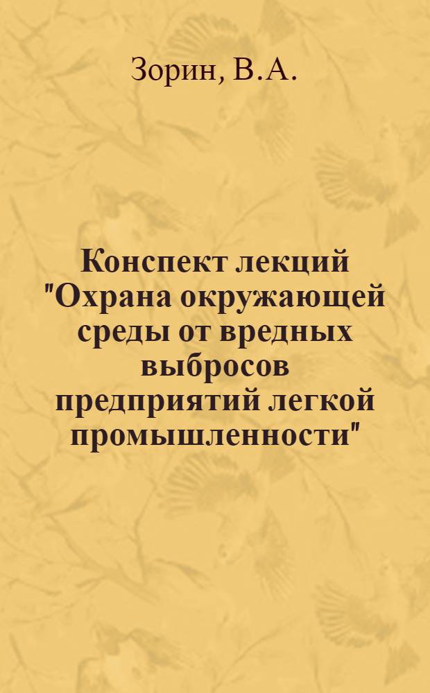Конспект лекций "Охрана окружающей среды от вредных выбросов предприятий легкой промышленности"