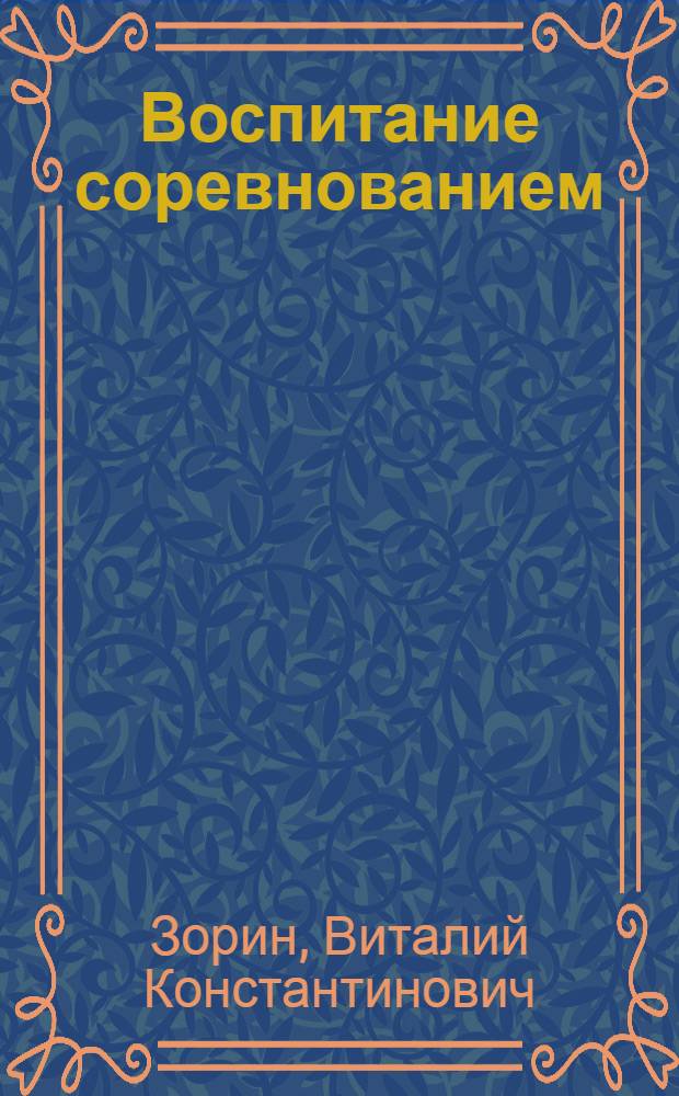 Воспитание соревнованием : Социал.-психол. пробл. орг. соц. соревнования и их освещение в печати