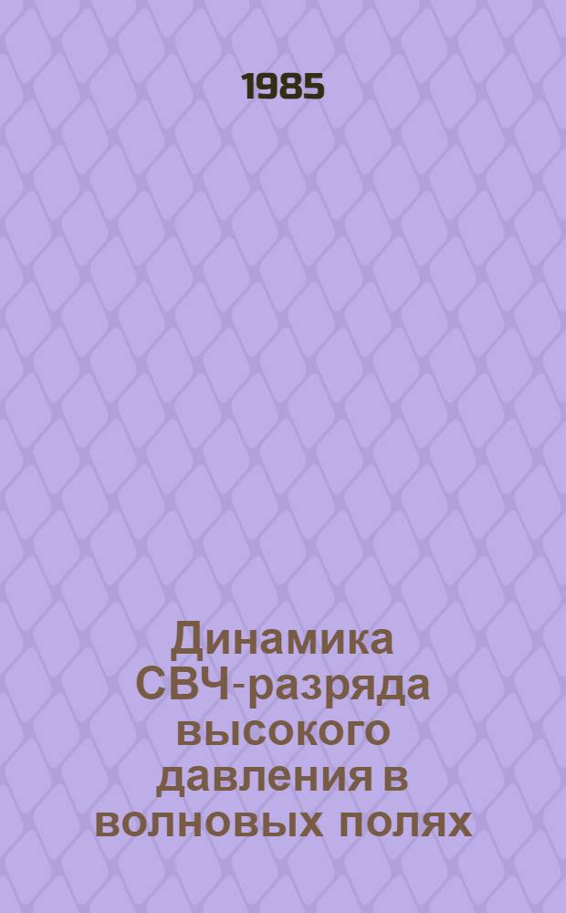 Динамика СВЧ-разряда высокого давления в волновых полях : Автореф. дис. на соиск. учен. степ. канд. физ.-мат. наук : (01.04.08)