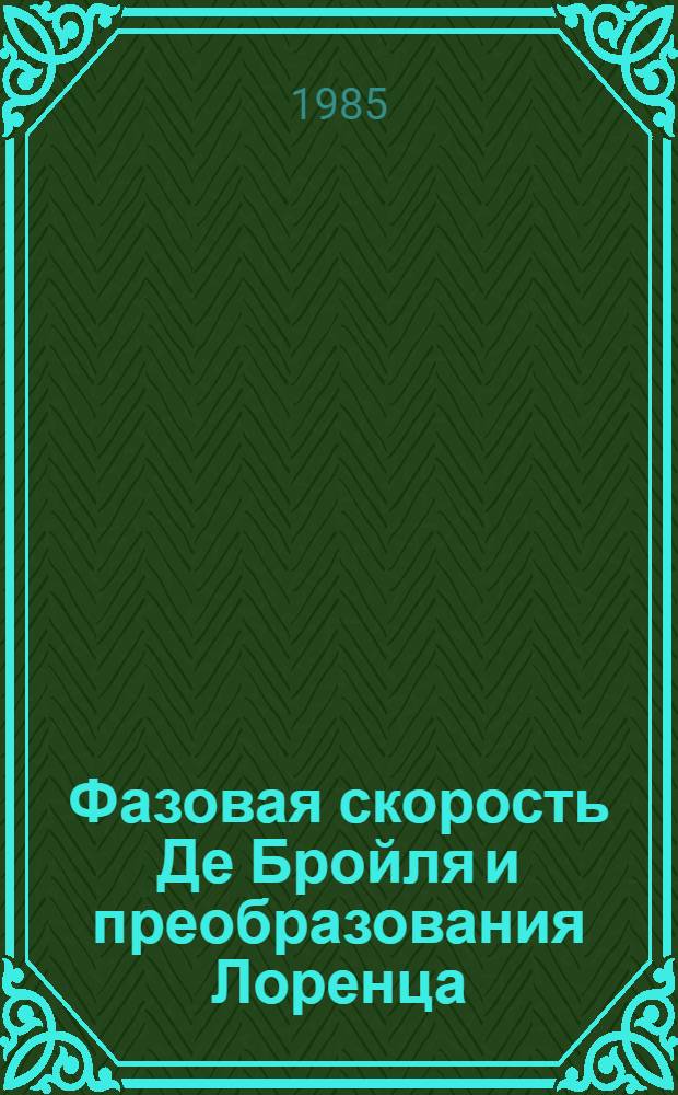 Фазовая скорость Де Бройля и преобразования Лоренца