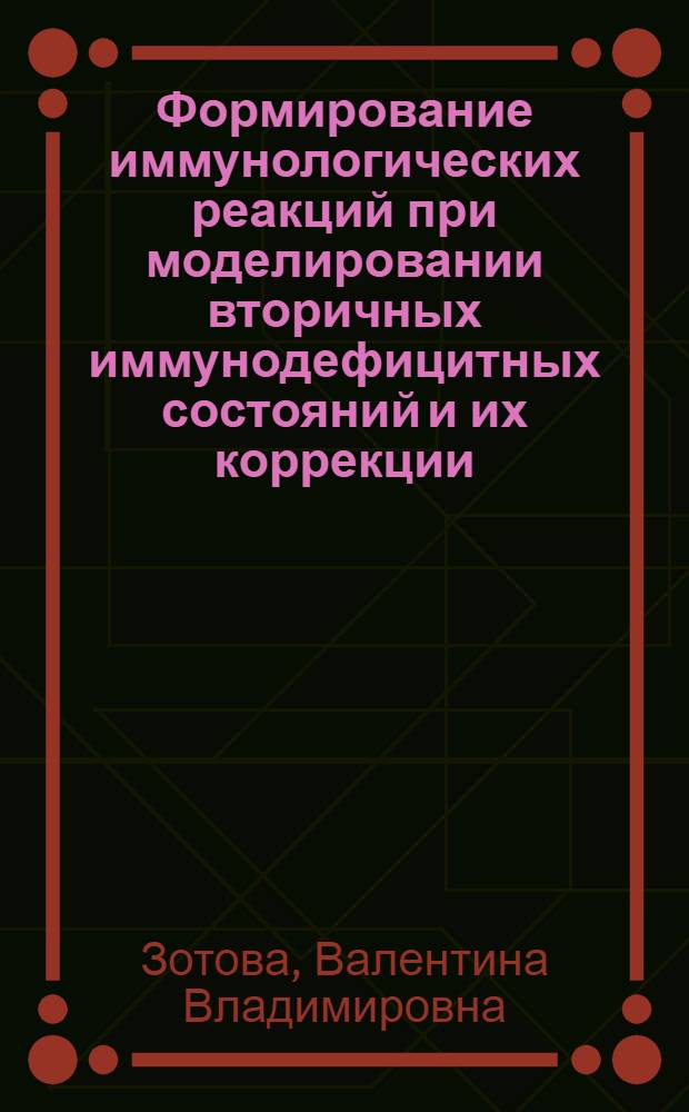 Формирование иммунологических реакций при моделировании вторичных иммунодефицитных состояний и их коррекции : Автореф. дис. на соиск. учен. степ. д-ра мед. наук : (14.00.16)