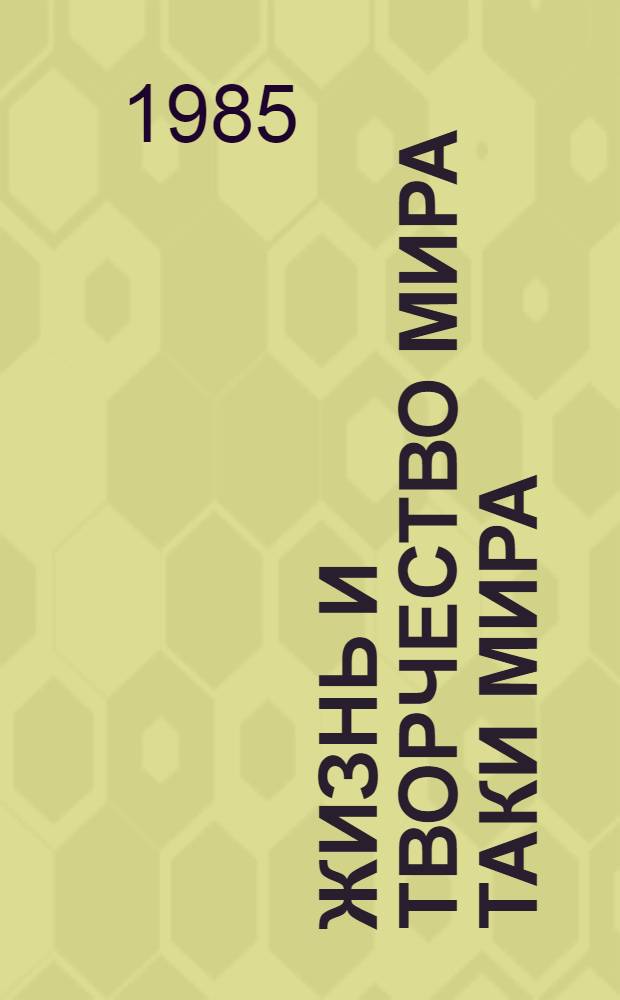 Жизнь и творчество Мира Таки Мира : Автореф. дис. на соиск. учен. степ. канд. филол. наук : (10.01.06)