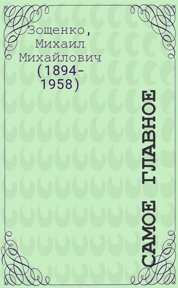 Самое главное : Рассказы для детей дошк. возраста