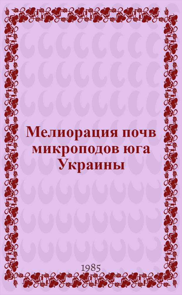 Мелиорация почв микроподов юга Украины : Автореф. дис. на соиск. учен. степ. канд. техн. наук : (06.01.02)