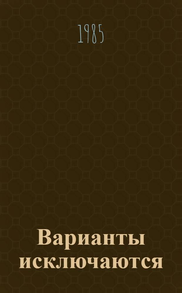Варианты исключаются : Повести
