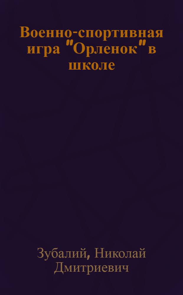 Военно-спортивная игра "Орленок" в школе