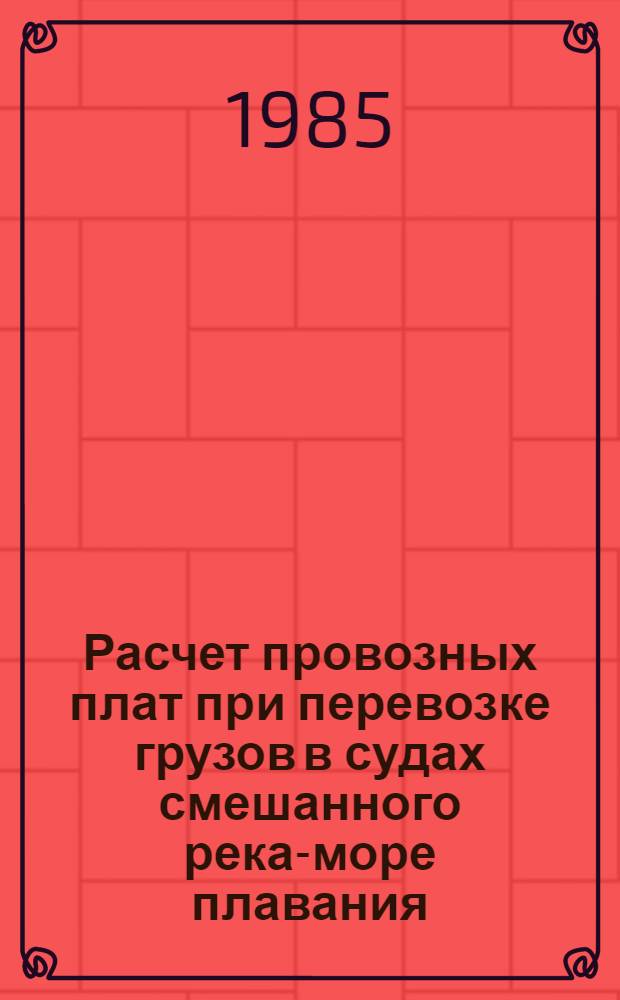 Расчет провозных плат при перевозке грузов в судах смешанного река-море плавания : Текст лекций