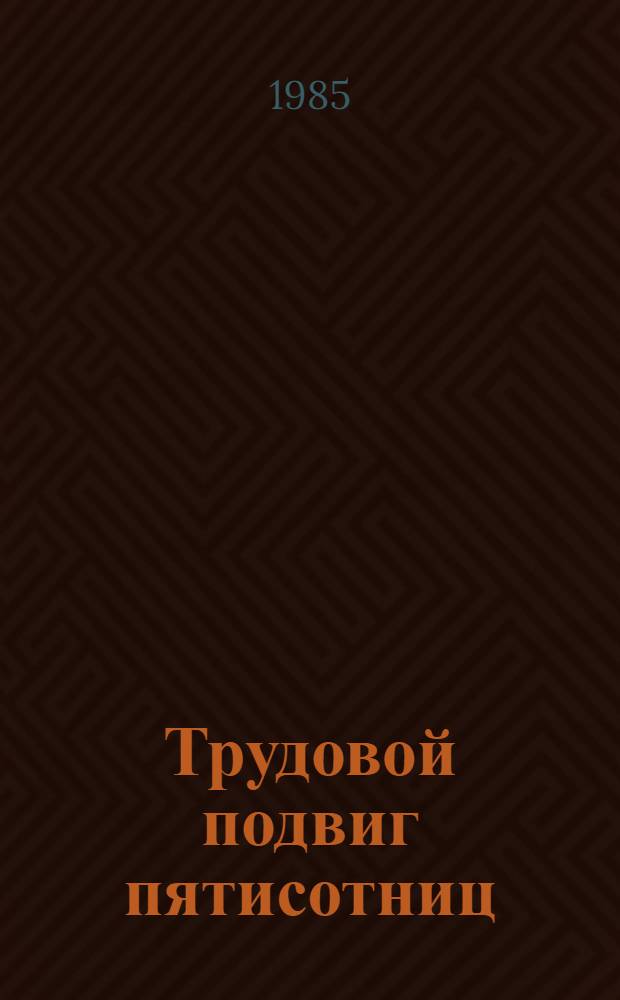 Трудовой подвиг пятисотниц : О стахановках свекловичницах Городищ. р-на Черкас. обл. М.С. Демченко, М.В. Гнатенко и их последователях