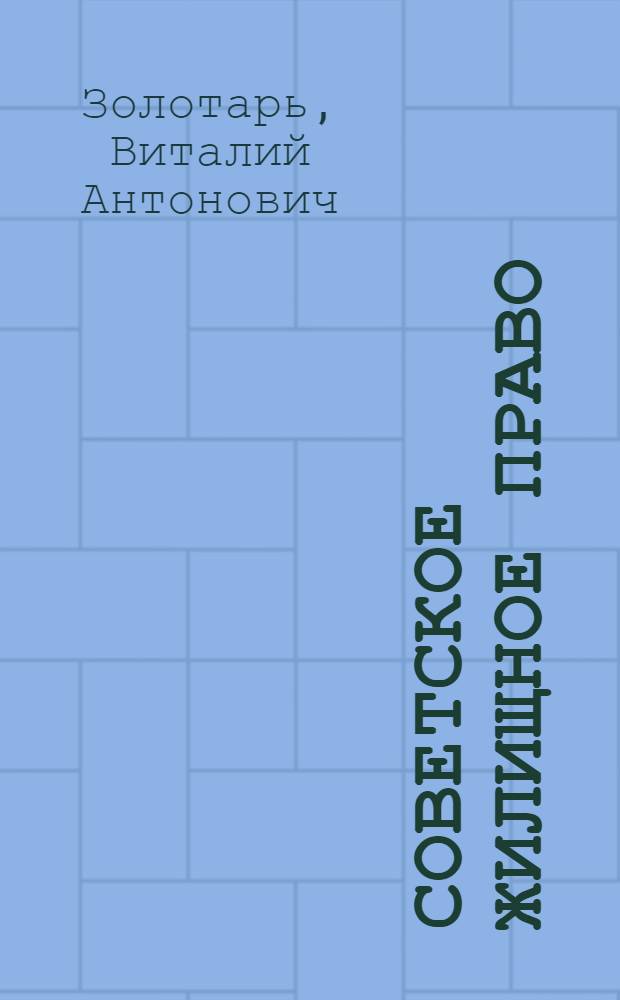 Советское жилищное право : Учеб. пособие для юрид. ин-тов и фак.