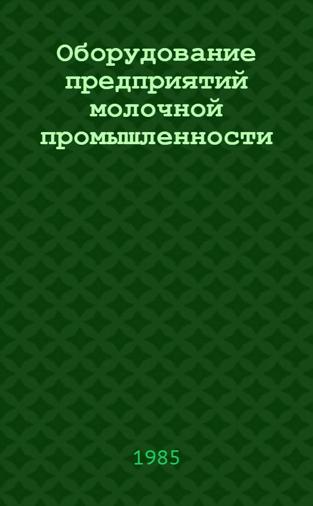 Оборудование предприятий молочной промышленности : Учеб. для техникумов молоч. пром-сти
