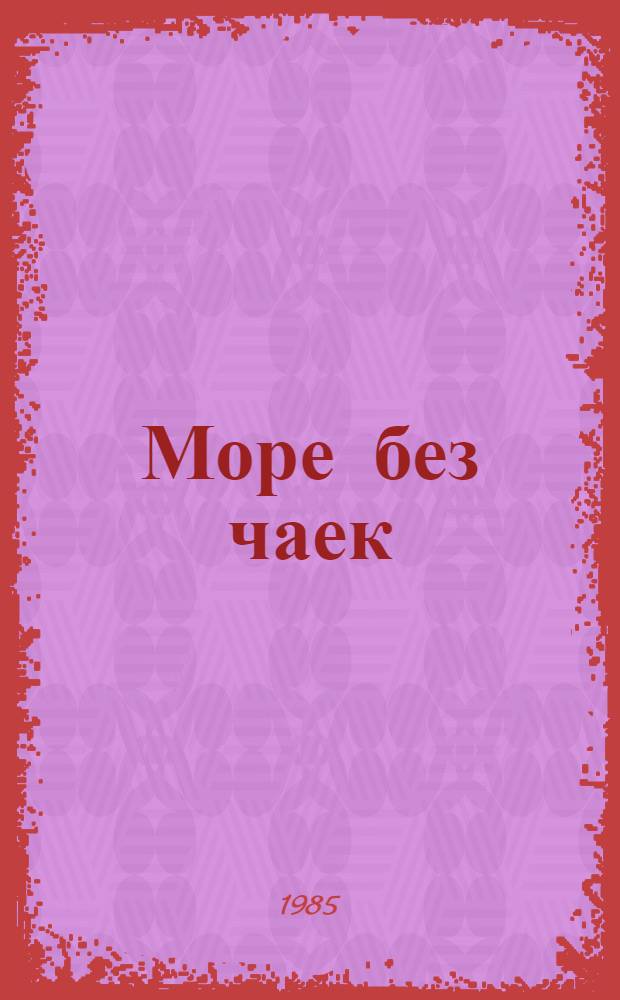 Море без чаек : Повести