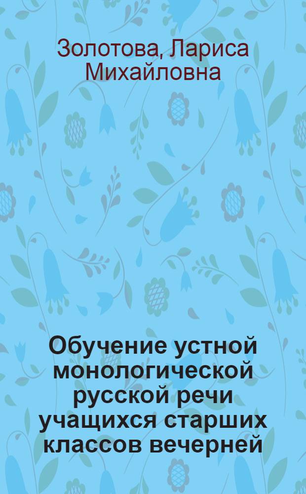 Обучение устной монологической русской речи учащихся старших классов вечерней (сменной) средней общеобразовательной школы с узбекским языком обучения : Метод. пособие для учителей