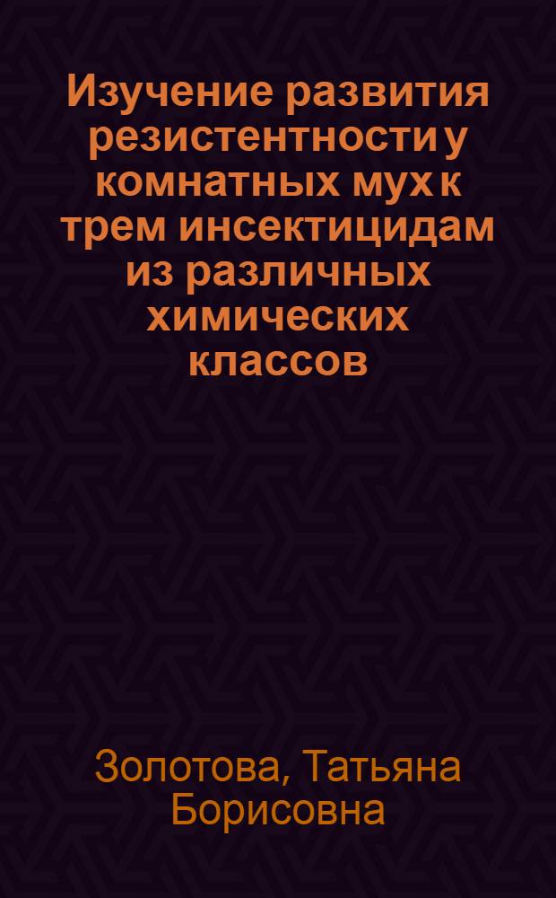 Изучение развития резистентности у комнатных мух к трем инсектицидам из различных химических классов : Автореф. дис. на соиск. учен. степ. к. б. н