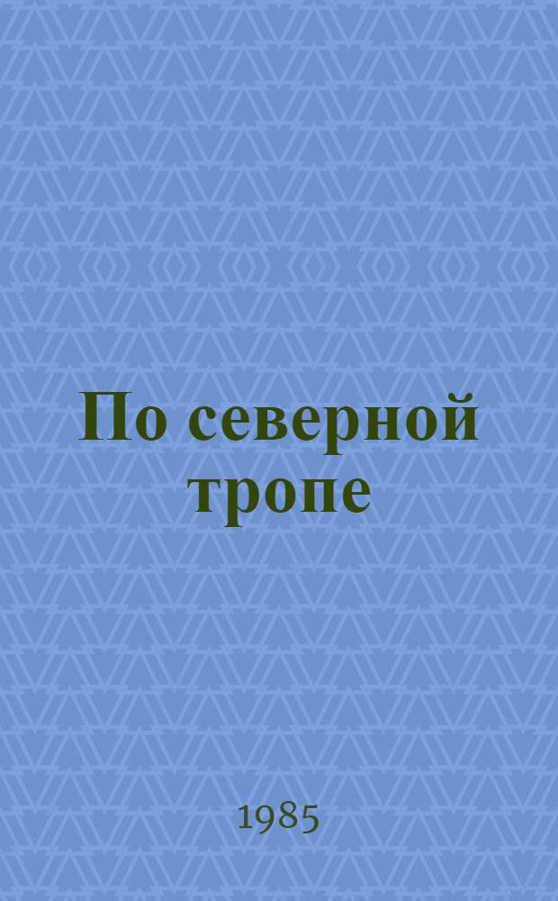 По северной тропе : Кн. стихотворений и поэм