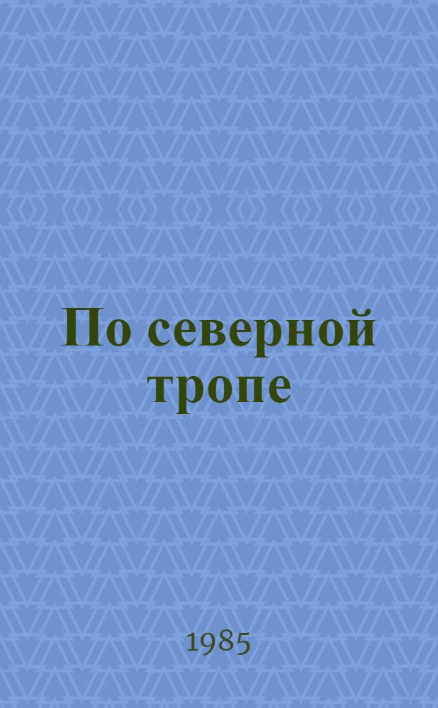 По северной тропе : Кн. стихотворений и поэм