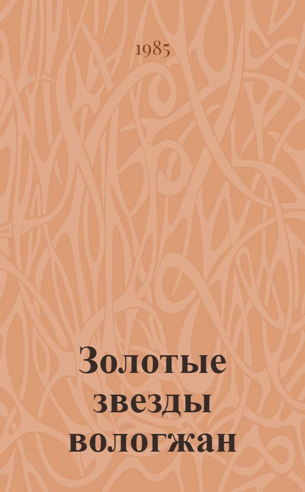 Золотые звезды вологжан