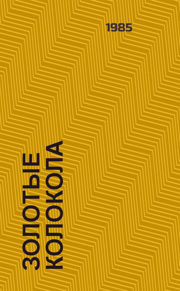 Золотые колокола : Слово о Вьетнаме говорят вьет. прозаики разных поколений и молодые поэты, а также сов. журналист и художник : Сборник