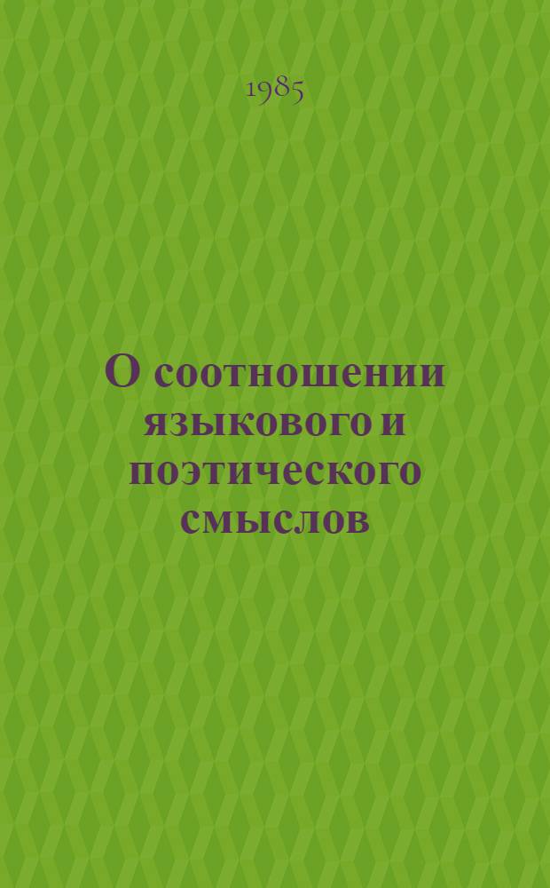 О соотношении языкового и поэтического смыслов