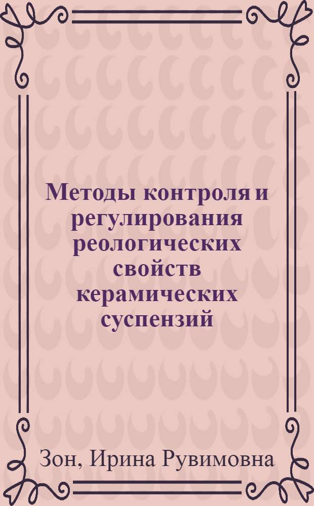 Методы контроля и регулирования реологических свойств керамических суспензий