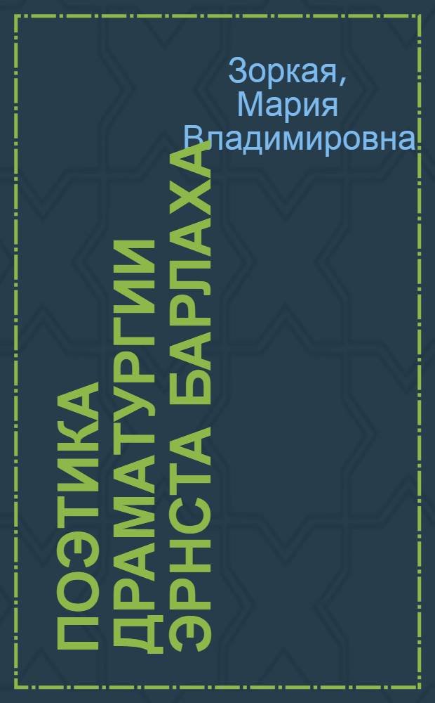 Поэтика драматургии Эрнста Барлаха : Автореф. дис. на соиск. учен. степ. канд. филол. наук : (10.01.05)
