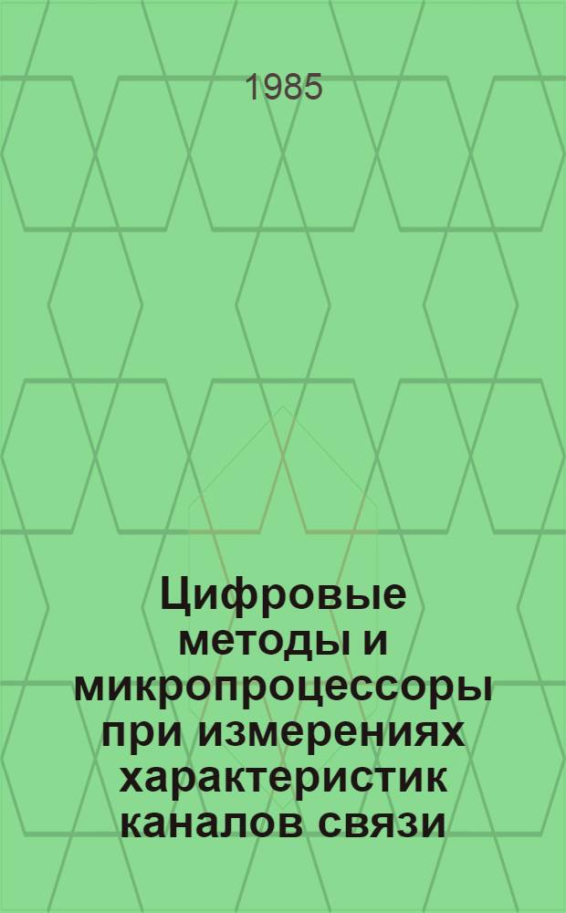 Цифровые методы и микропроцессоры при измерениях характеристик каналов связи