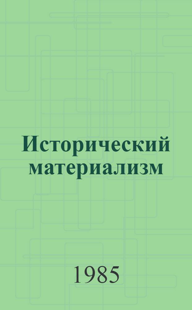 Исторический материализм : О пробл. единства и многообразия обществ. развития Запада и Востока
