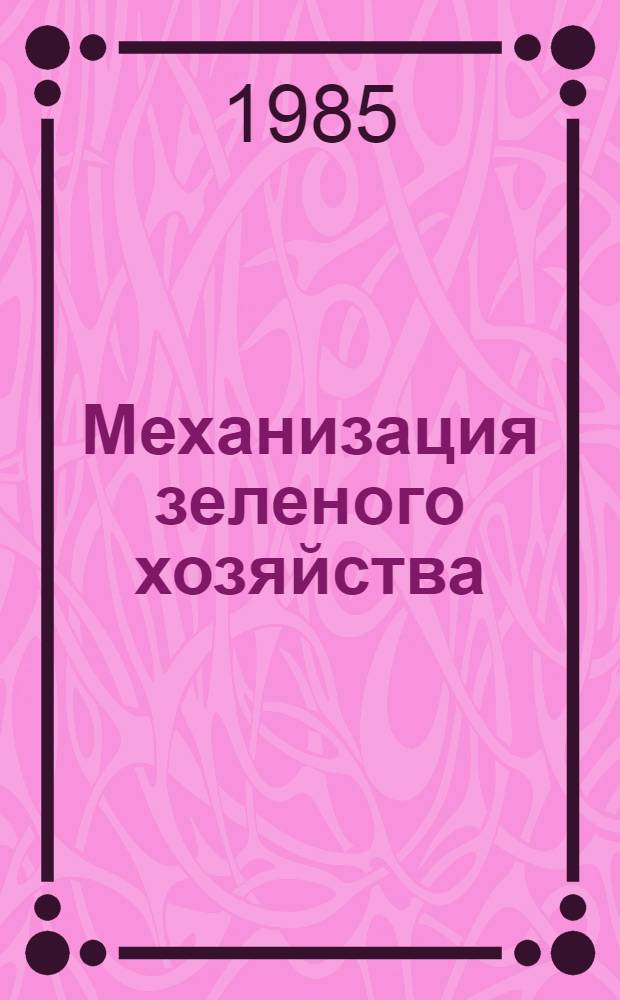 Механизация зеленого хозяйства : Справочник
