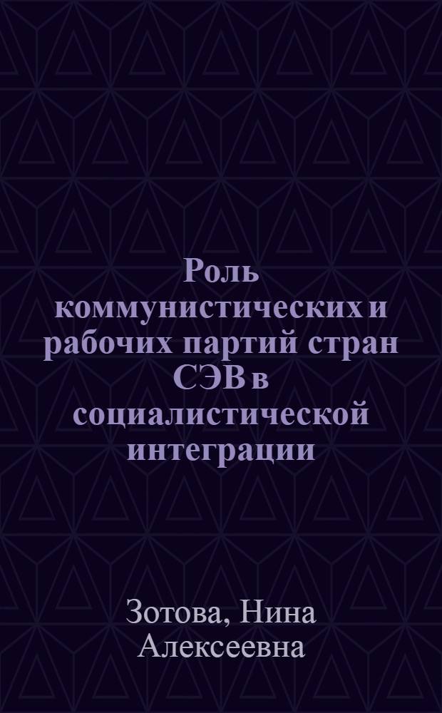 Роль коммунистических и рабочих партий стран СЭВ в социалистической интеграции