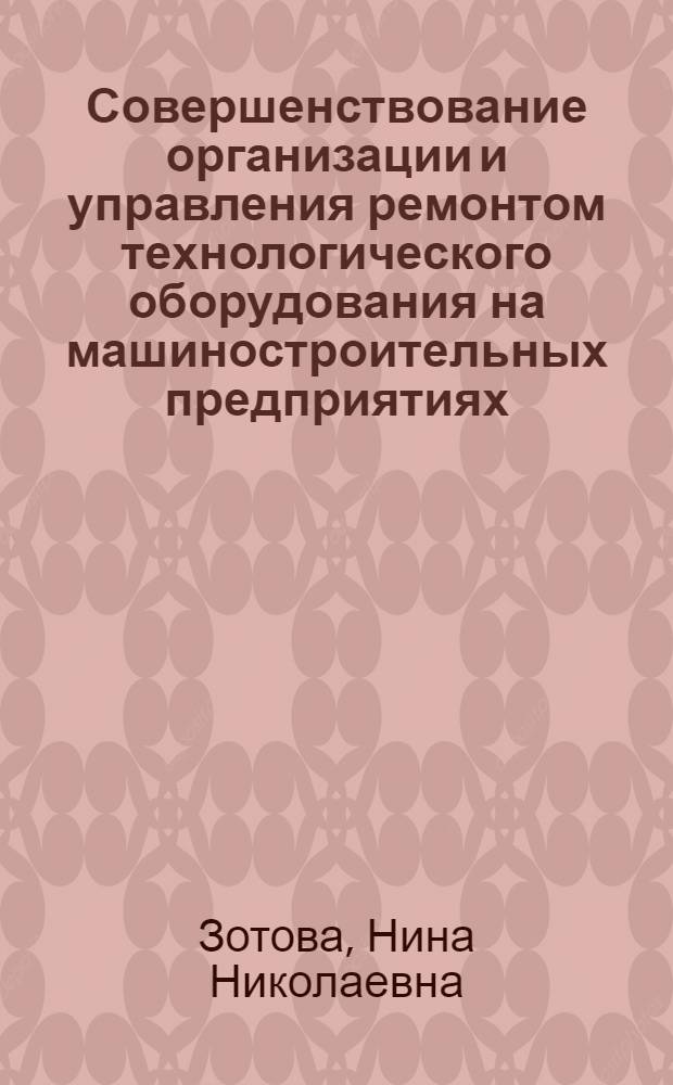 Совершенствование организации и управления ремонтом технологического оборудования на машиностроительных предприятиях : Автореф. дис. на соиск. учен. степ. к. э. н