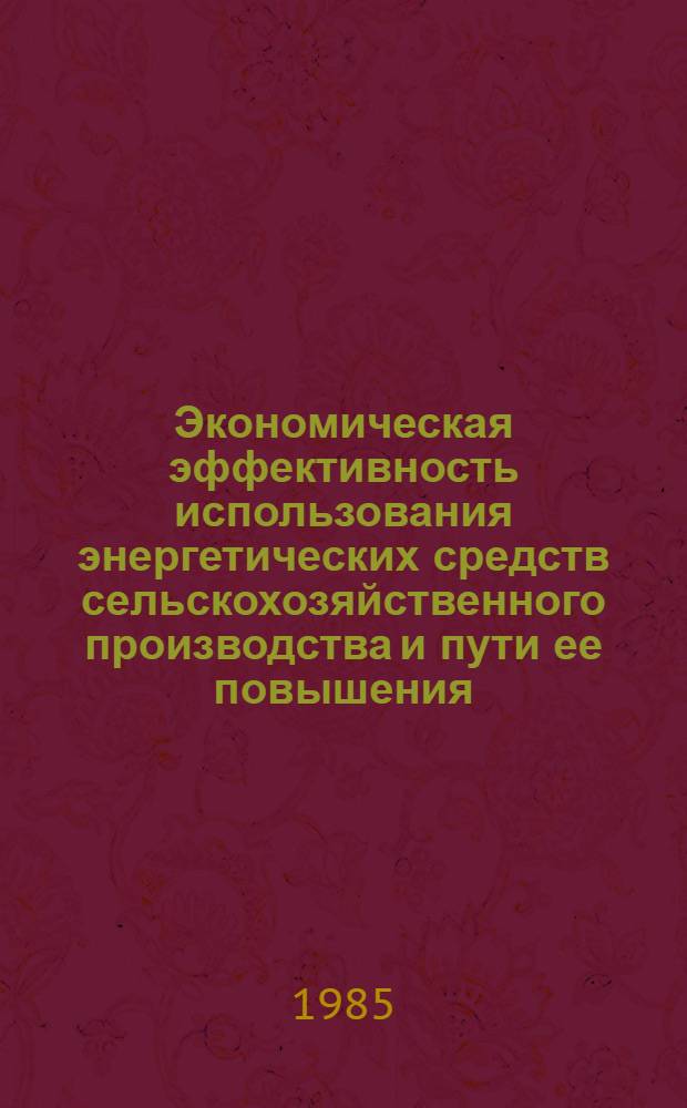 Экономическая эффективность использования энергетических средств сельскохозяйственного производства и пути ее повышения : Автореф. дис. на соиск. учен. степ. к. э. н